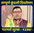 सम्पूर्ण कुंडली विश्लेषण (30 min की ऑडियो कॉल) सिर्फ ₹299