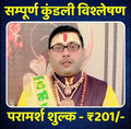 सम्पूर्ण कुंडली विश्लेषण (30 min की ऑडियो कॉल) सिर्फ ₹201